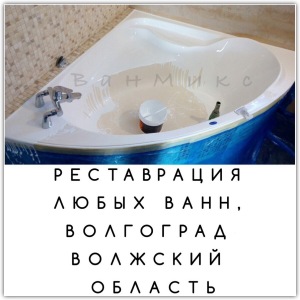Восстановление-эмали-ванн-Волгоград-1369