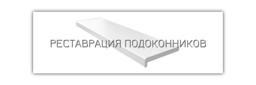 Реставрация-подоконников-Волгоград